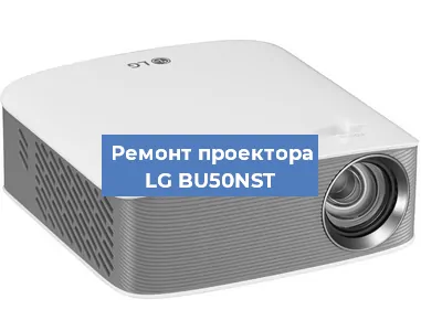 Замена лампы на проекторе LG BU50NST в Москве